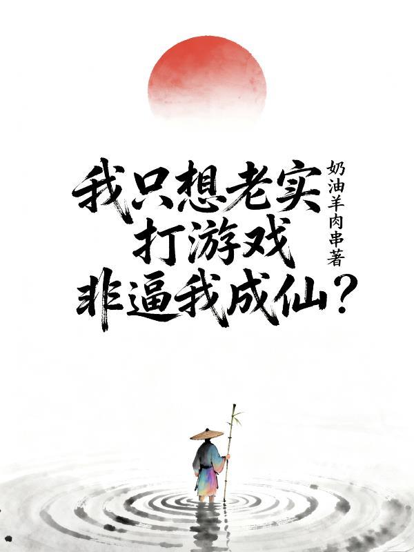我只想老实打游戏，非逼我成仙？