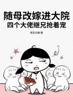 随母改嫁进大院，四个大佬继兄抢着宠