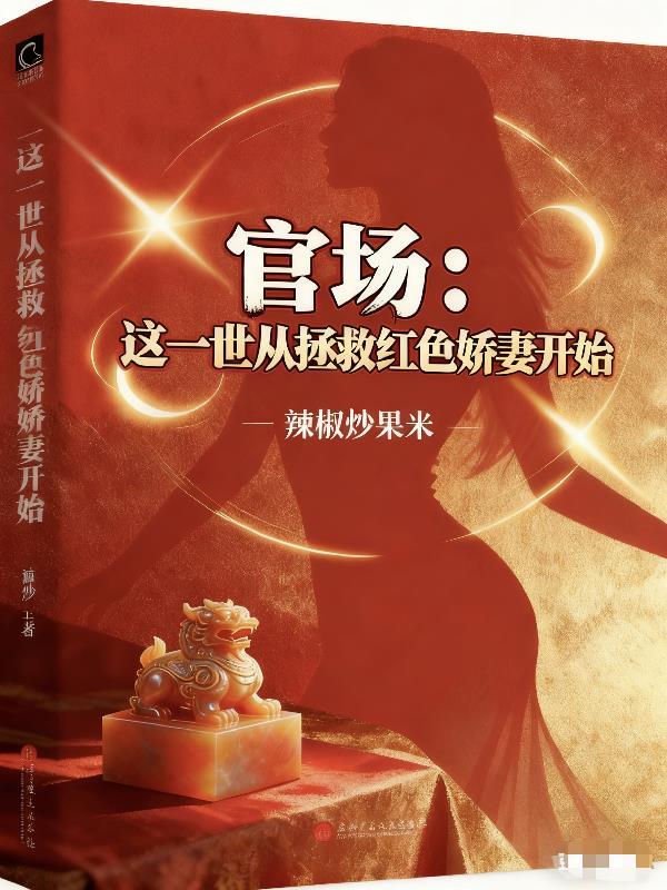 官场：这一世从拯救红色娇妻开始