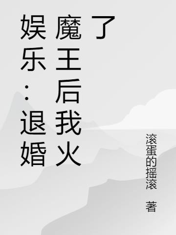 娱乐：退婚魔王后我火了