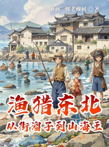 渔猎东北：从街溜子到山海王