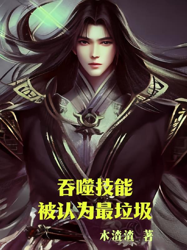 吞噬技能竟被认为最垃圾