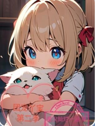 团宠丫宝第二季