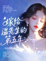 嫁给温先生第五年