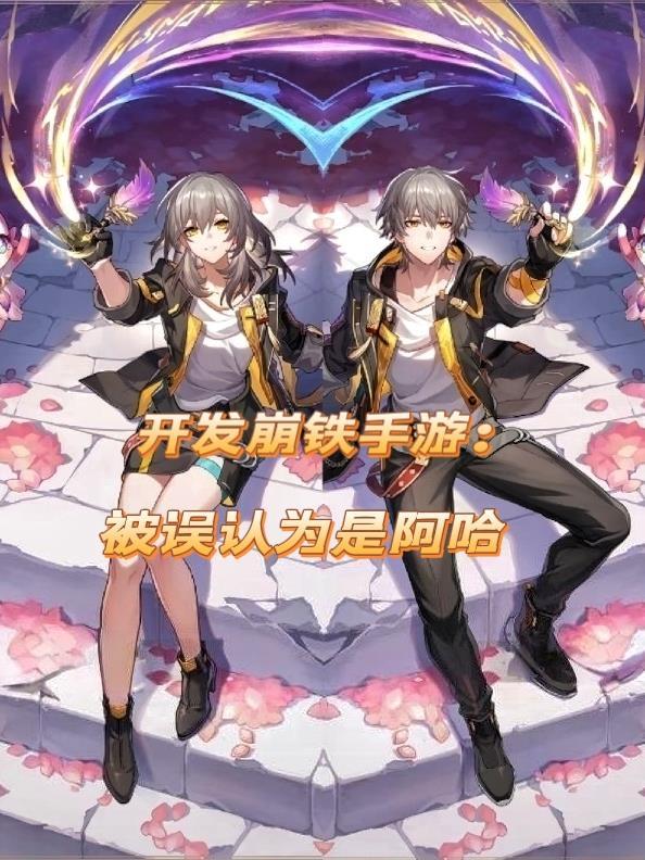开发崩铁手游：被误认为是阿哈