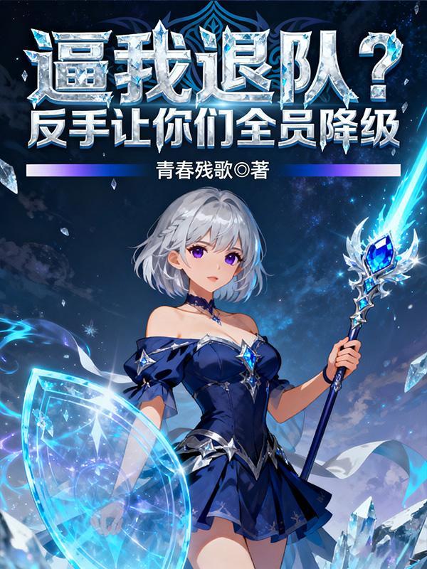 逼我退队？反手让你们全员降级