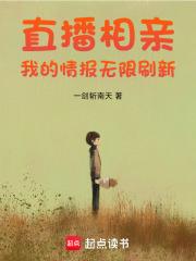 直播相亲：我的情报无限刷新