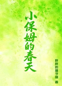 小保姆的春天