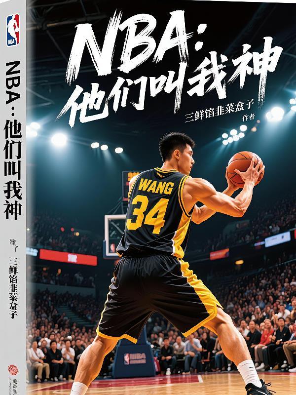 NBA：他们叫我神！