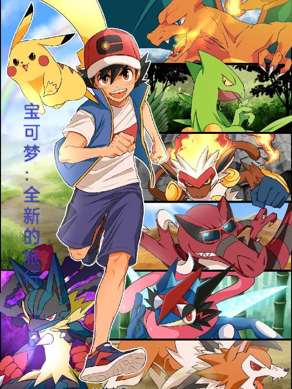 宝可梦：全新的旅行