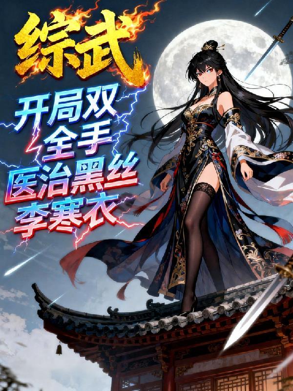 综武：开局双全手医治黑丝李寒衣