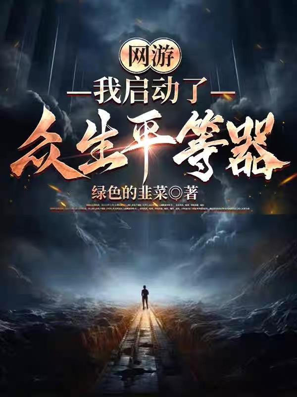 网游：我启动了众生平等器