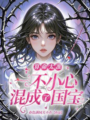 算命太准，一不小心混成了国宝