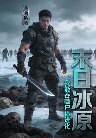 末日冰原：我能吞噬尸体进