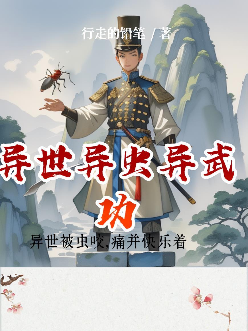 异世异虫异武功