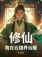 修仙：我在云疆养仙蚕