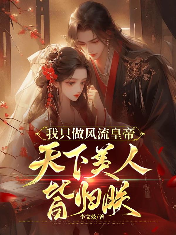 我只做风流皇帝，天下美人皆归朕