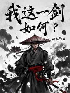 我这一剑，如何？