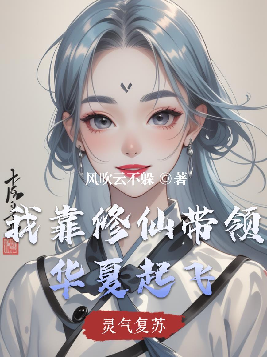 我靠修仙带领华夏起飞