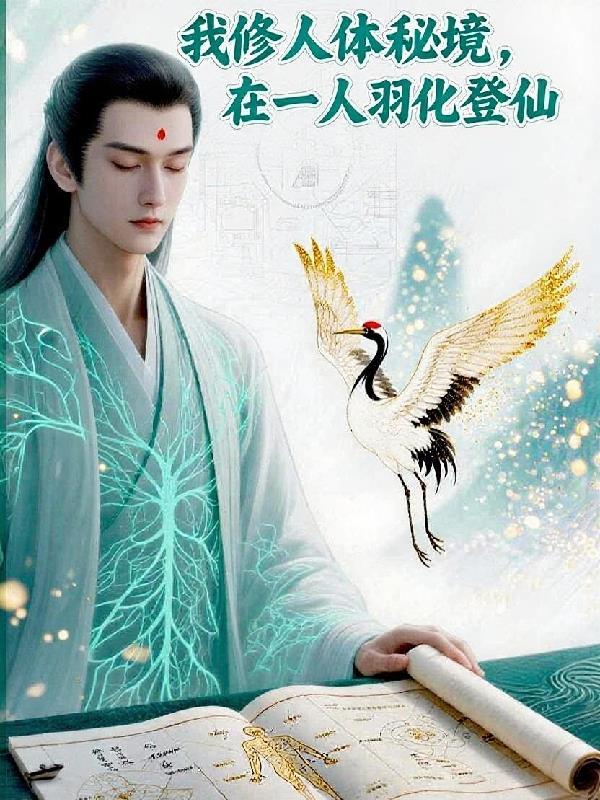 我修人体秘境，在一人羽化登仙