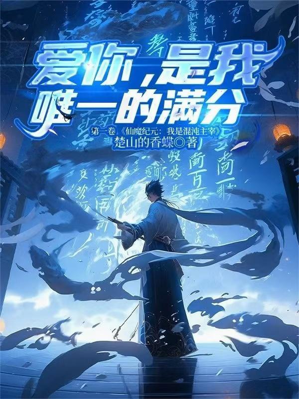 爱你，是我唯一的满分