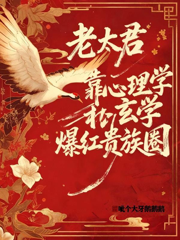 老太君靠心理学和玄学爆红贵族圈