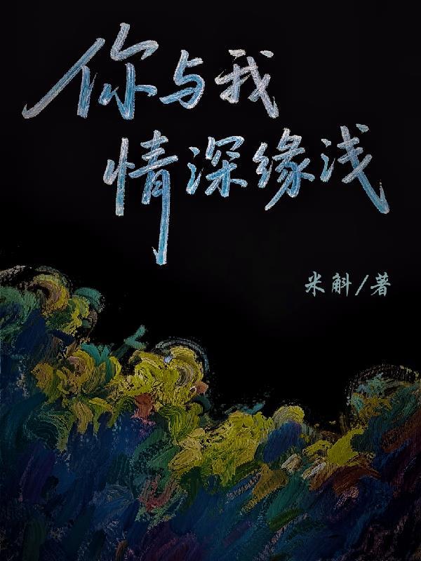 你与我情深缘浅