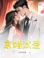 京婚试爱