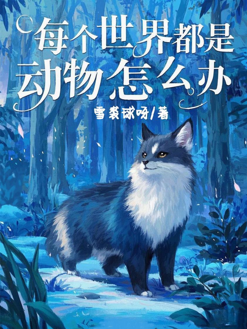 每个世界都是动物怎么办