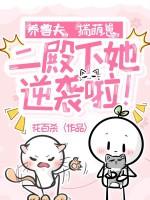 养兽夫，揣萌崽，二殿下她逆袭啦！