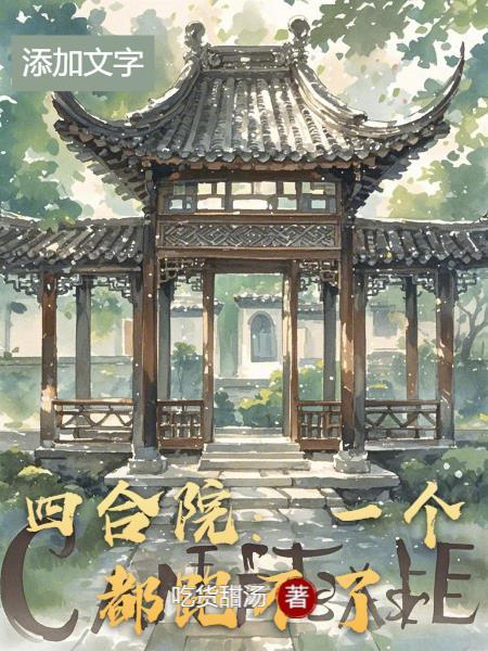 四合院：一个都跑不了