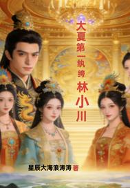 假纨绔真英雄传