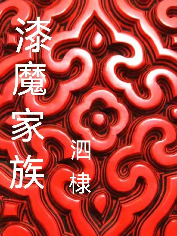 漆魔家族