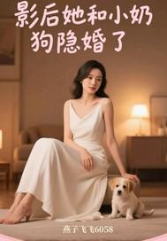 影后她和小奶狗隐婚了
