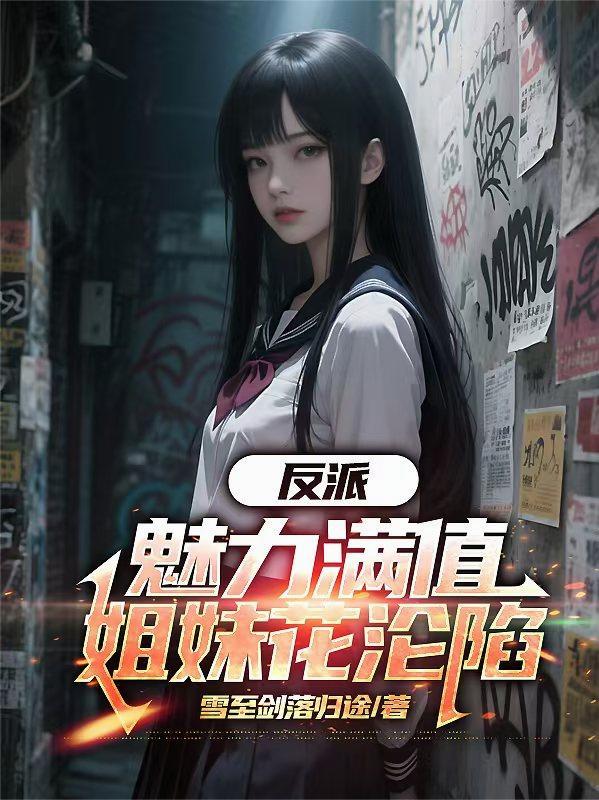 反派：魅力满值，姐妹花沦陷