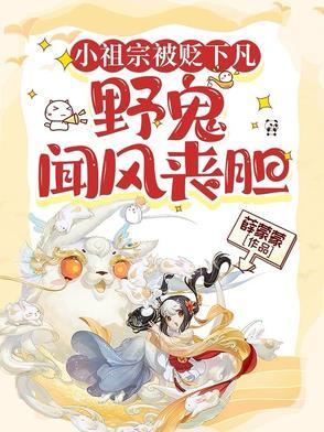 小祖宗被贬下凡，野鬼闻风丧胆