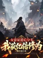 女帝证道后分手，我获亿倍修为