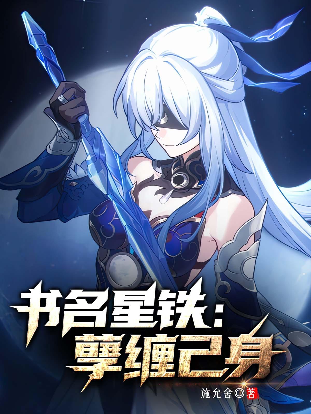 星穹铁道：孽缠己身