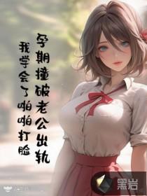 孕期撞破老公出轨，我学会了啪啪打脸