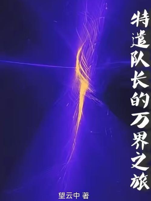 特遣队长的万界之旅