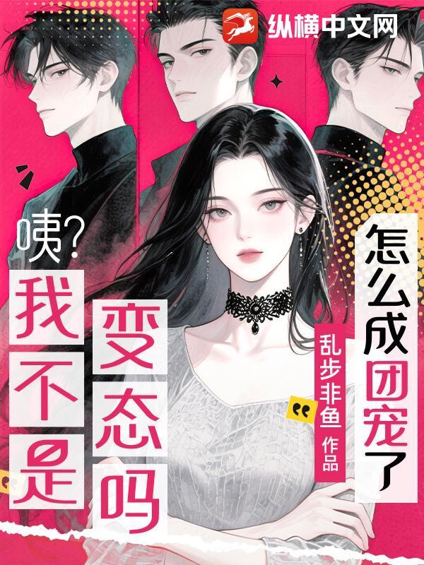 咦？我不是变态吗？怎么成团宠了？