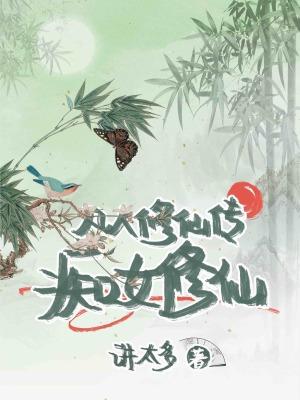 [凡人修仙传]痴女修仙