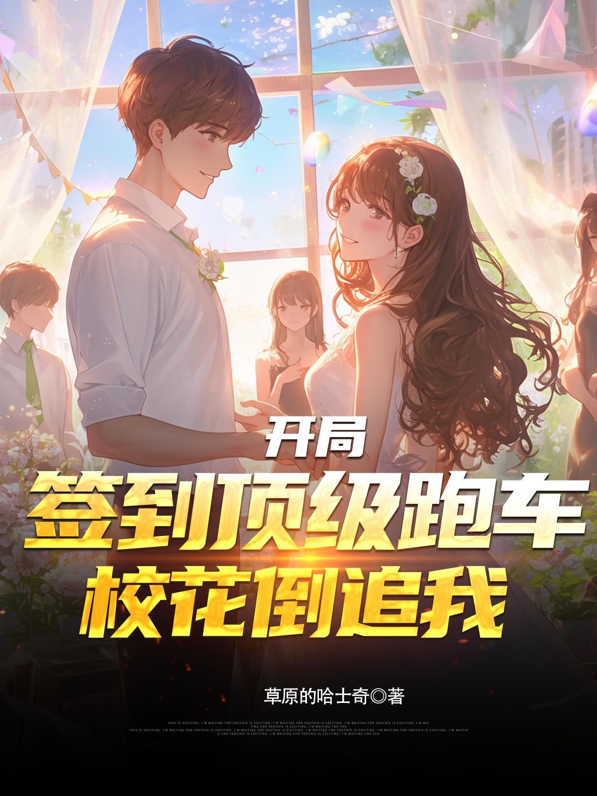 开局签到顶级跑车，校花倒追我