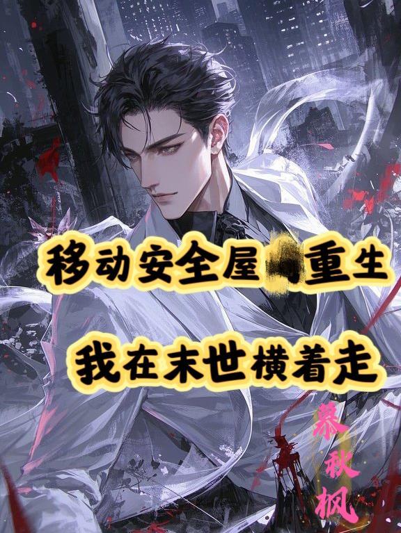 移动安全屋重生，我在末世横着走