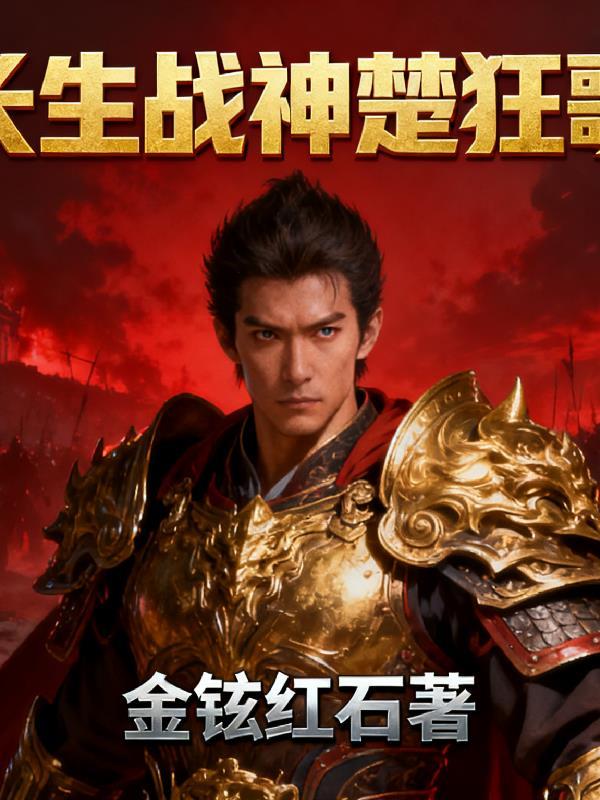 长生战神楚狂歌