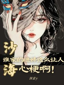 沙海：谁家的继妹这么让人心梗啊