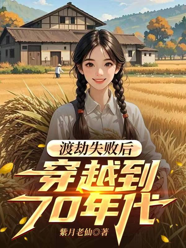 渡劫失败后穿越到70年代