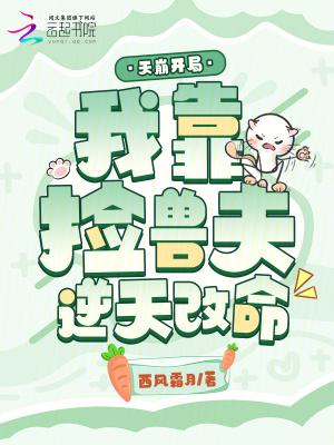 天崩开局，我靠捡兽夫逆天改命