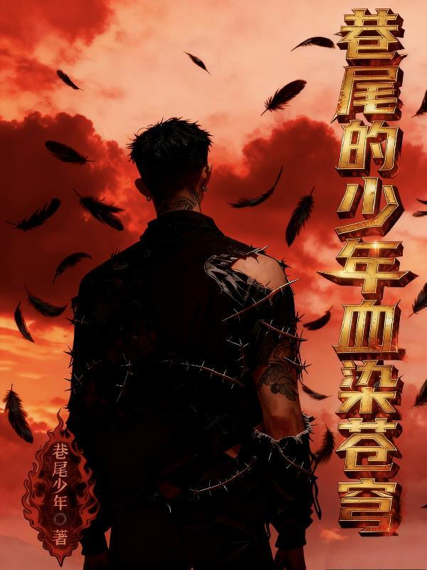 巷尾的少年血染苍穹