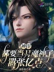 神印：都要当月魔神了，嚣张亿点